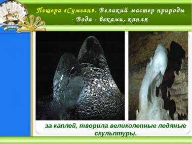 ИСТОРИЧЕСКИЕ МЕСТА УРАЛА Пещера Салавата Юлаева, в которой он скрывался от ца...