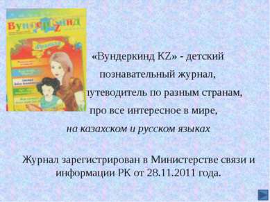 «Вундеркинд КZ» - детский познавательный журнал, путеводитель по разным стран...
