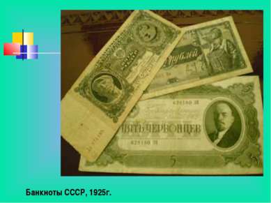 Банкноты СССР, 1925г.