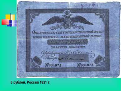 5 рублей, Россия 1821 г.