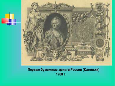 Первые бумажные деньги России (Катеньки) 1768 г.