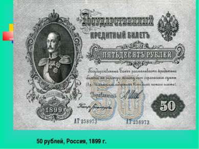 50 рублей, Россия, 1899 г.