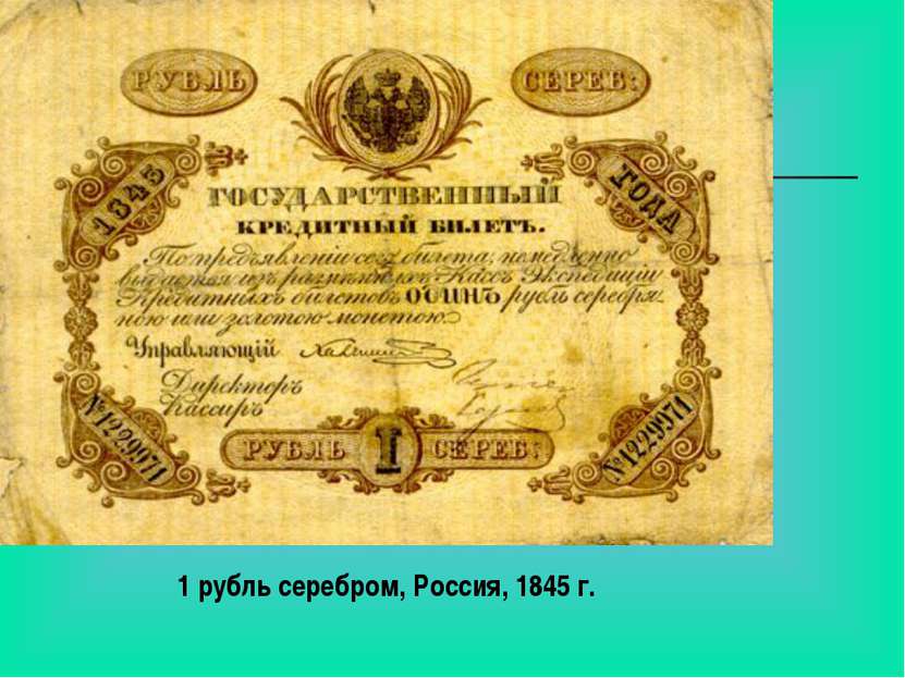 1 рубль серебром, Россия, 1845 г.