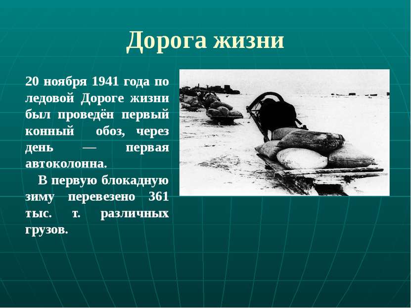 Дорога жизни 20 ноября 1941 года по ледовой Дороге жизни был проведён первый ...