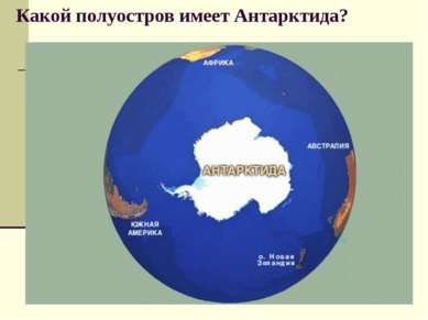 Какой полуостров имеет Антарктида?