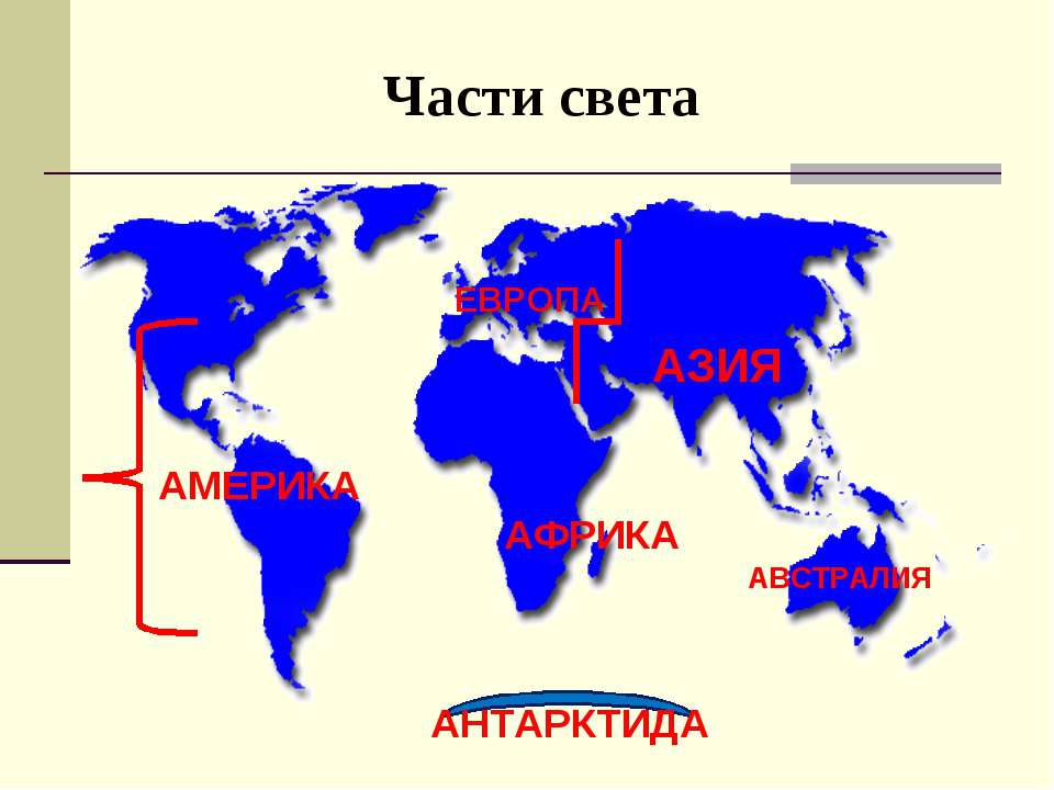 Горы части света разделяют. Части света. Части света на карте. Части света на карте с названиями. Материки и части света на карте.