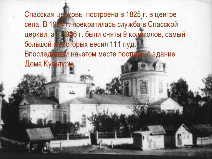 Спасская церковь построена в 1825 г. в центре села. В 1924 г. прекратилась сл...