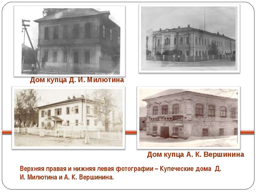 Верхняя правая и нижняя левая фотографии – Купеческие дома Д. И. Милютина и А...