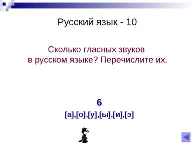 Русский язык - 10 6 [а],[о],[у],[ы],[и],[э] Сколько гласных звуков в русском ...