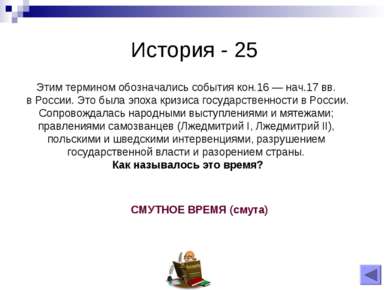 История - 25 Этим термином обозначались события кон.16 — нач.17 вв. в России....