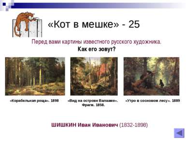«Кот в мешке» - 25 Перед вами картины известного русского художника. Как его ...