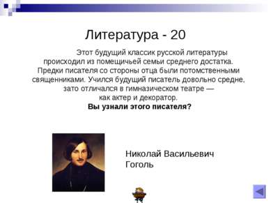 Литература - 20 Этот будущий классик русской литературы происходил из помещич...