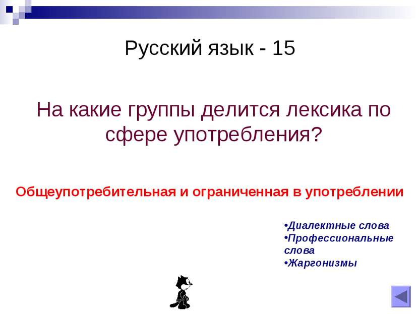 Русский язык - 15 На какие группы делится лексика по сфере употребления? Обще...
