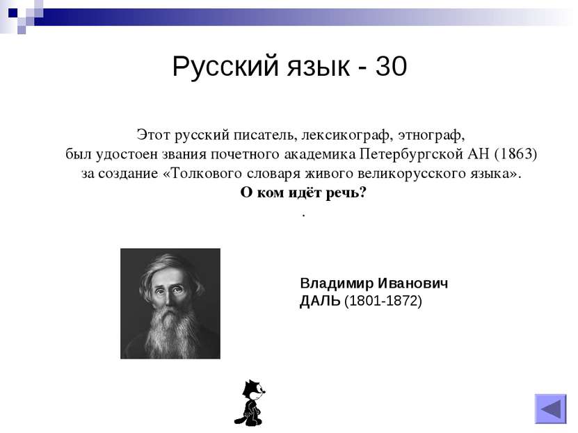 Русский язык - 30 Этот русский писатель, лексикограф, этнограф, был удостоен ...