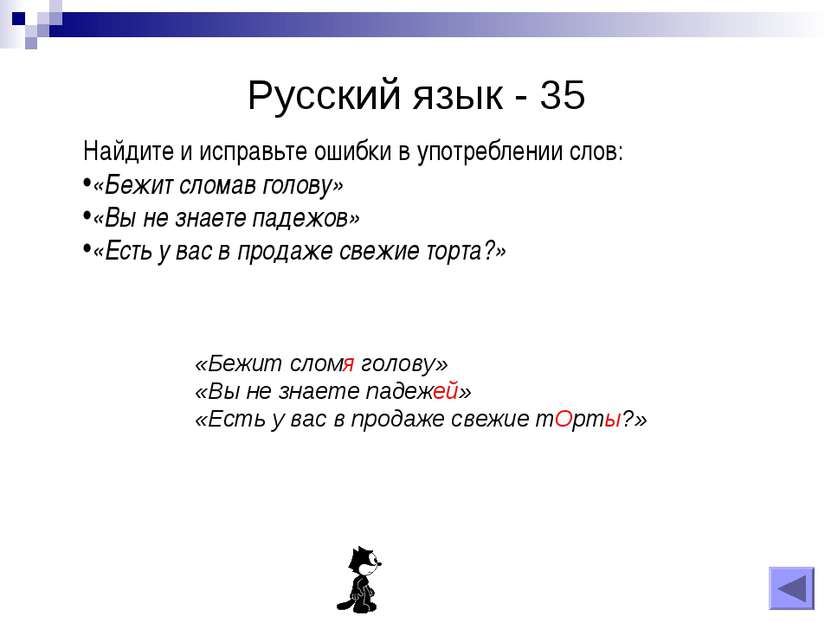 Русский язык - 35 Найдите и исправьте ошибки в употреблении слов: «Бежит слом...