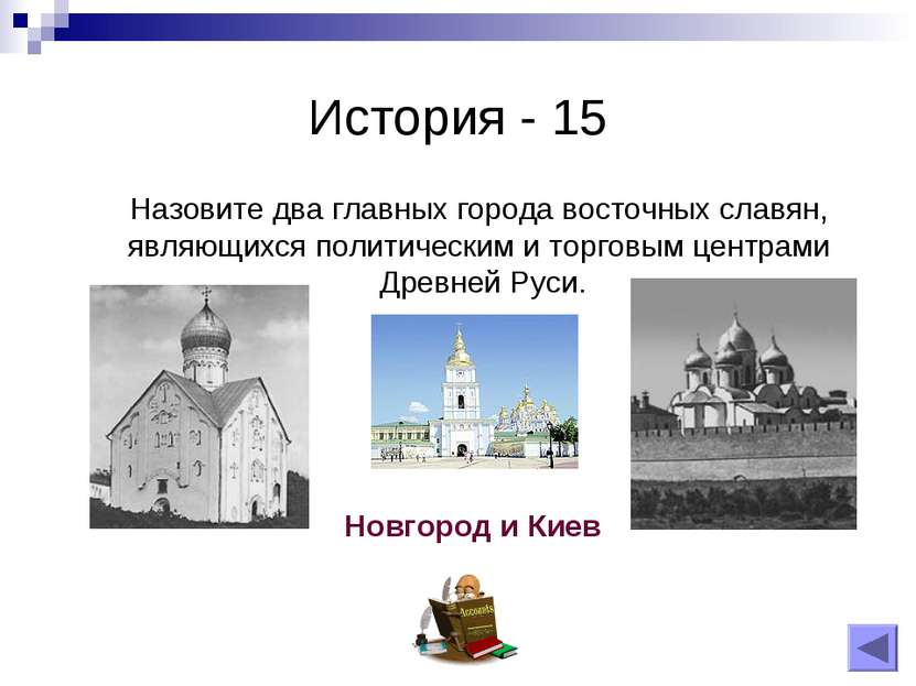 История - 15 Назовите два главных города восточных славян, являющихся политич...