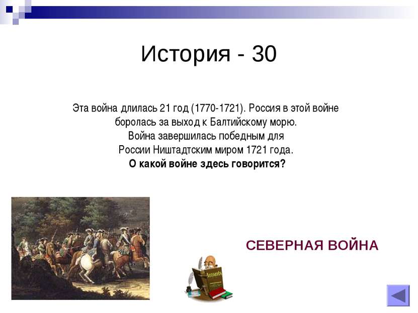История - 30 Эта война длилась 21 год (1770-1721). Россия в этой войне борола...
