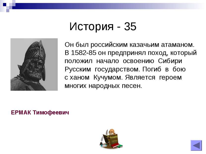 История - 35 Он был российским казачьим атаманом. В 1582-85 он предпринял пох...