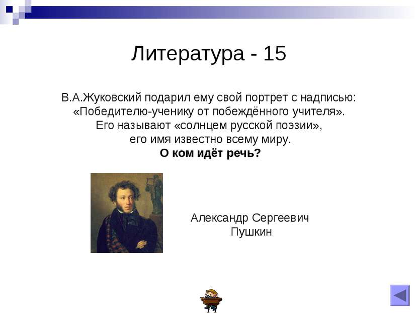 Литература - 15 В.А.Жуковский подарил ему свой портрет с надписью: «Победител...