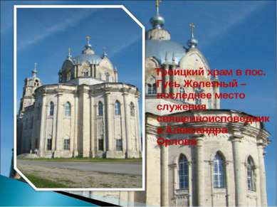Троицкий храм в пос. Гусь Железный – последнее место служения священноисповед...