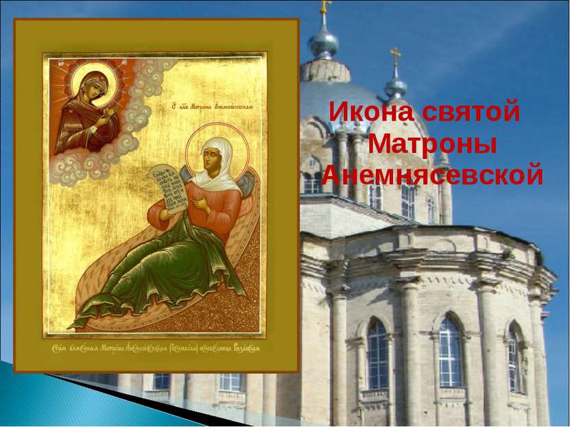 Икона святой Матроны Анемнясевской