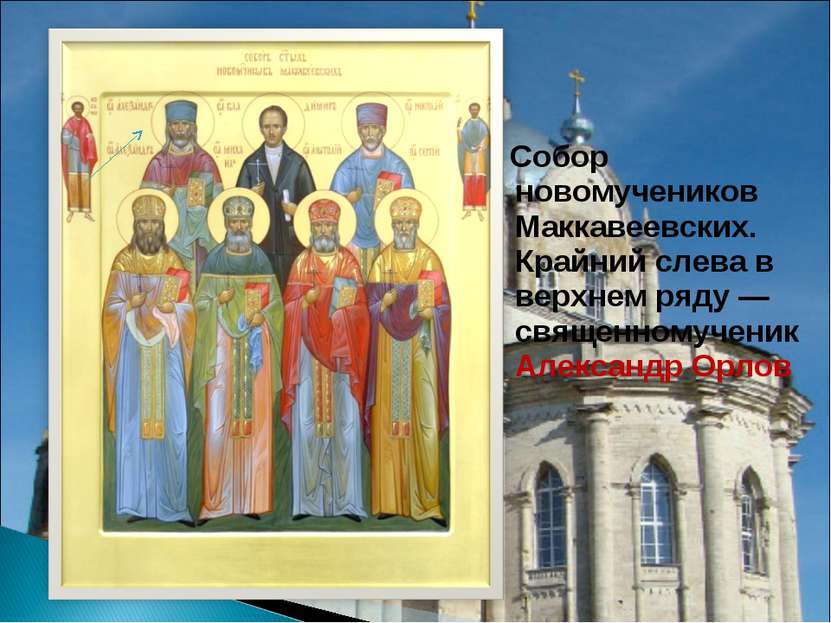 Собор новомучеников Маккавеевских. Крайний слева в верхнем ряду — священномуч...