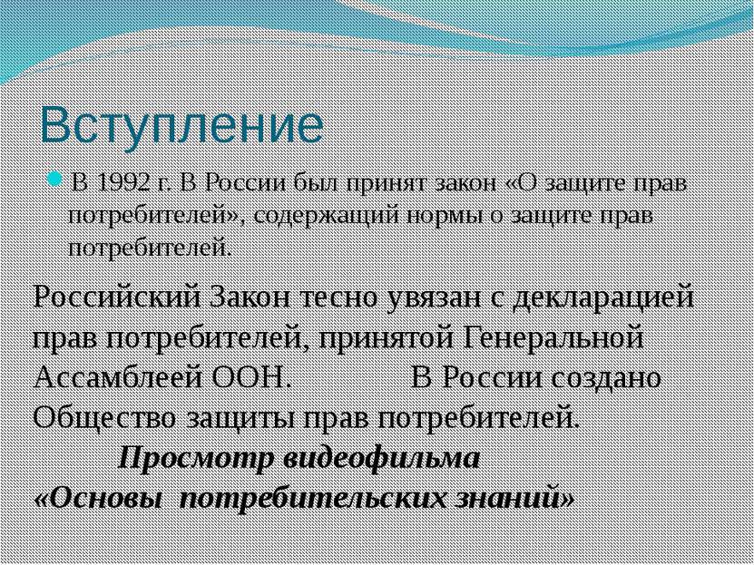 Вступление В 1992 г. В России был принят закон «О защите прав потребителей», ...