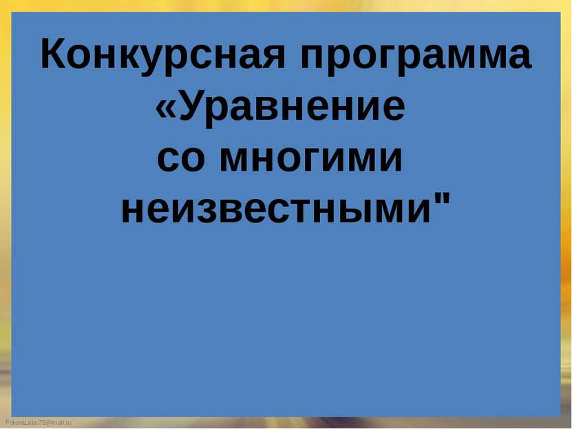 Конкурсная программа «Уравнение со многими неизвестными" FokinaLida.75@mail.ru