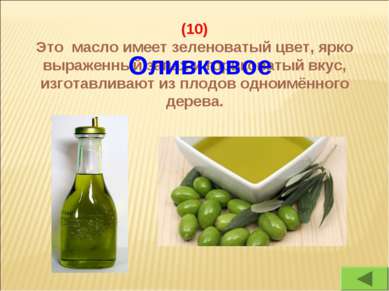 (10) Это масло имеет зеленоватый цвет, ярко выраженный запах и горьковатый вк...