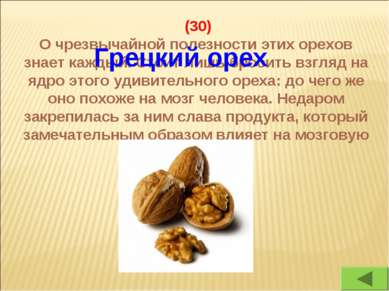 (30) О чрезвычайной полезности этих орехов знает каждый. Стоит лишь бросить в...