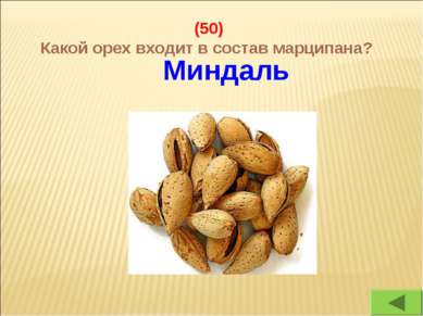 (50) Какой орех входит в состав марципана? Миндаль