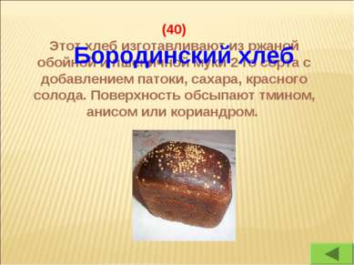 (40) Этот хлеб изготавливают из ржаной обойной и пшеничной муки 2-го сорта с ...