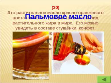 (30) Это растительное масло красно-оранжевого цвета наиболее распространенный...