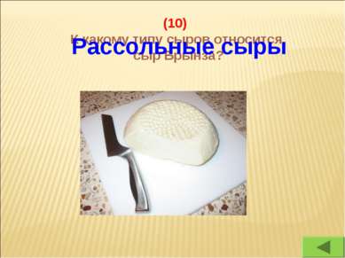 (10) К какому типу сыров относится сыр Брынза? Рассольные сыры