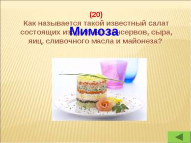 (20) Как называется такой известный салат состоящих из: рыбных консервов, сыр...