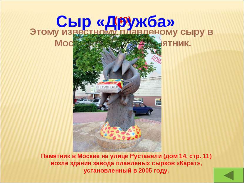 (40) Этому известному плавленому сыру в Москве поставлен памятник. Сыр «Дружб...