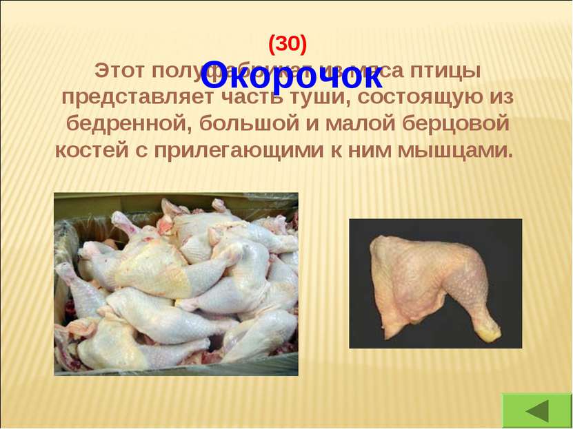 (30) Этот полуфабрикат из мяса птицы представляет часть туши, состоящую из бе...