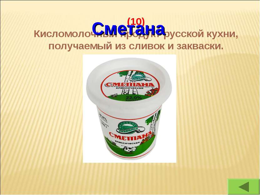 (10) Кисломолочный продукт русской кухни, получаемый из сливок и закваски. См...