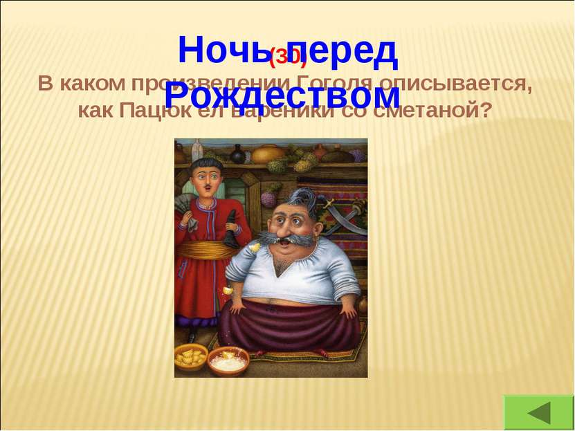 (30) В каком произведении Гоголя описывается, как Пацюк ел вареники со сметан...