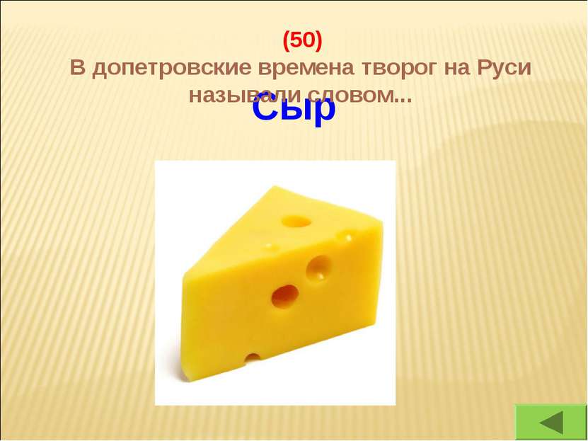 Сыр (50) В допетровские времена творог на Руси называли словом...