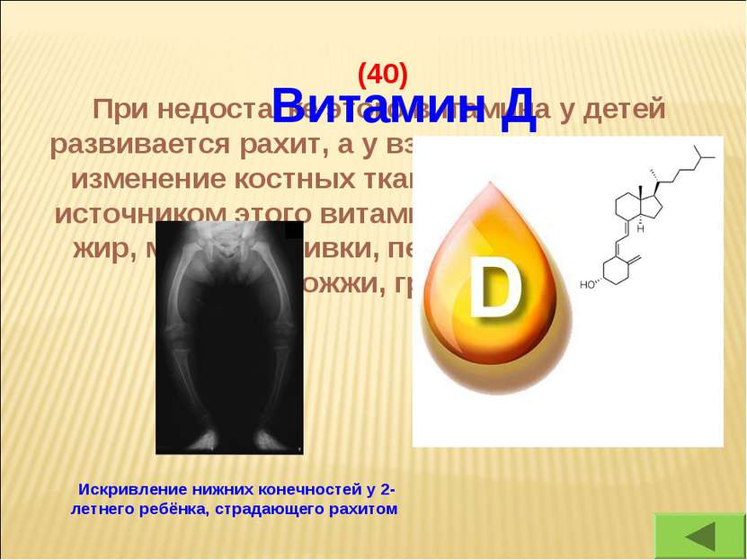 (40) При недостатке этого витамина у детей развивается рахит, а у взрослых пр...
