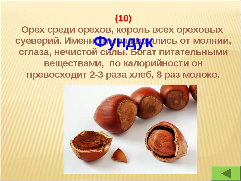 (10) Орех среди орехов, король всех ореховых суеверий. Именно им защищались о...