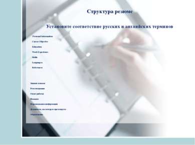 Структура резюме Установите соответствие русских и английских терминов  Perso...
