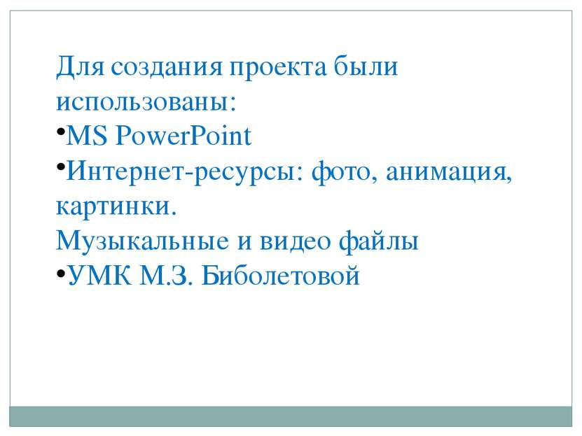 Для создания проекта были использованы: MS PowerPoint Интернет-ресурсы: фото,...