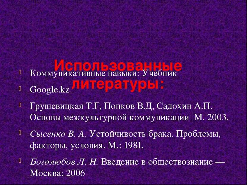 Использованные литературы: Коммуникативные навыки: Учебник Google.kz Грушевиц...
