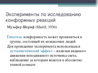 Эксперименты по исследованию конформных реакций Музафер Шериф (Sherif, 1936) ...