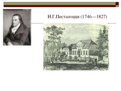 И.Г.Песталоцци (1746—1827)