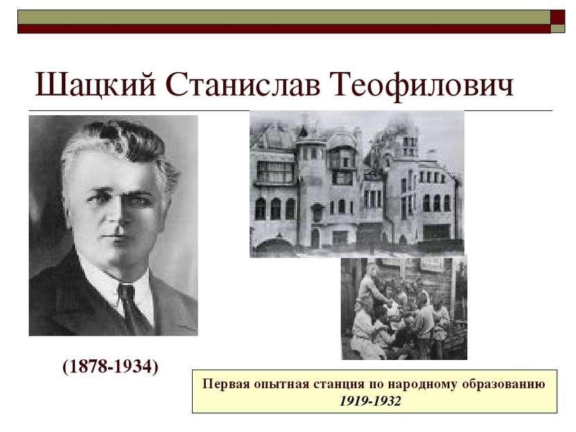 Шацкий Станислав Теофилович (1878-1934) Первая опытная станция по народному о...