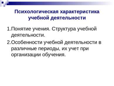 Психологическая характеристика учебной деятельности 1.Понятие учения. Структу...