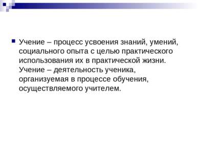 Учение – процесс усвоения знаний, умений, социального опыта с целью практичес...